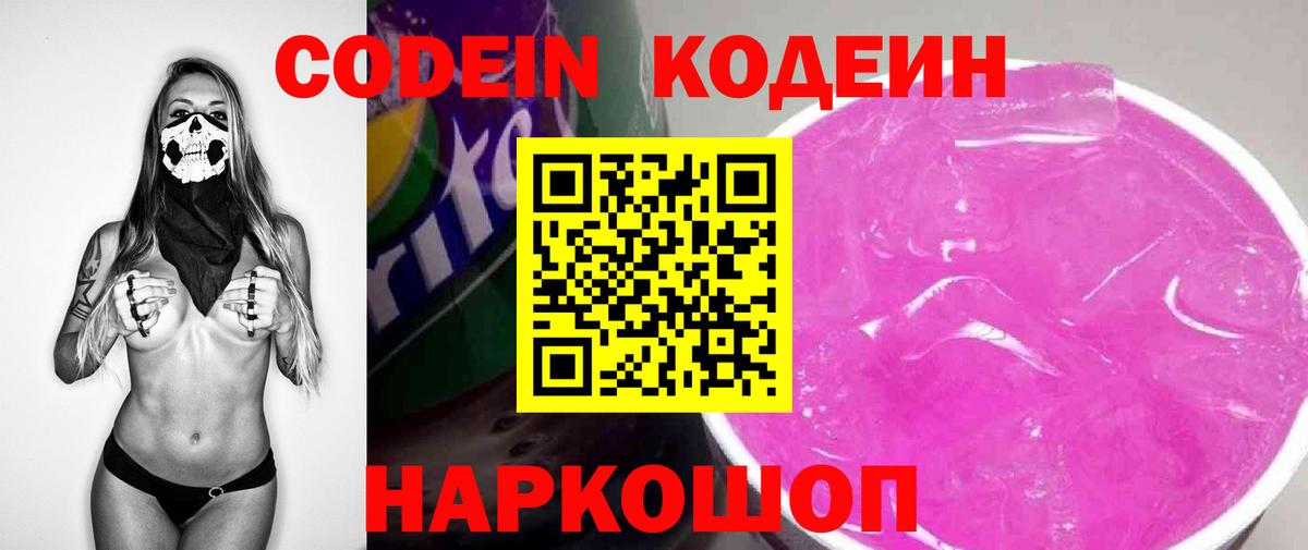 Codein напиток Lean (лин) Видное