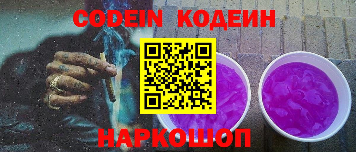 Codein напиток Lean (лин)  Вход с VPN  Видное 